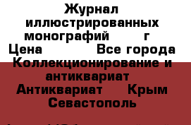Журнал иллюстрированных монографий, 1903 г › Цена ­ 7 000 - Все города Коллекционирование и антиквариат » Антиквариат   . Крым,Севастополь
